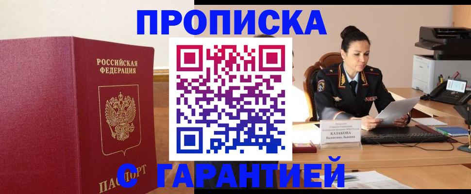 прописка гарантия в Ревде